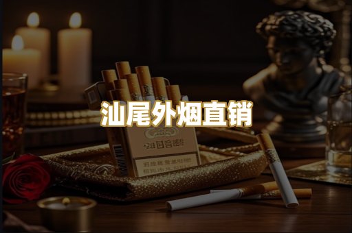 汕尾外烟直销