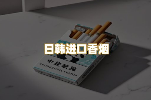 日韩进口香烟